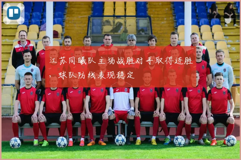 江苏同曦队主场战胜对手取得连胜,球队防线表现稳定