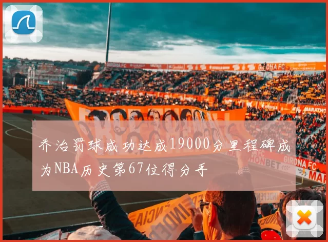 乔治罚球成功达成19000分里程碑成为NBA历史第67位得分手