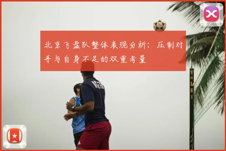 北京飞盘队整体表现分析：压制对手与自身不足的双重考量
