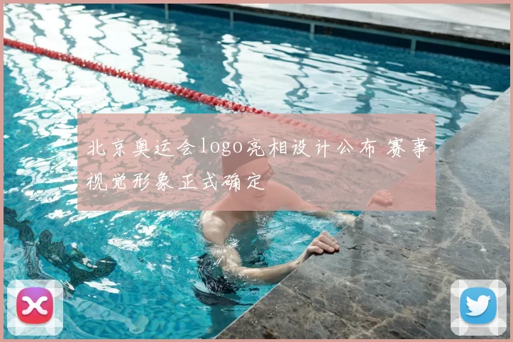 北京奥运会logo亮相设计公布 赛事视觉形象正式确定