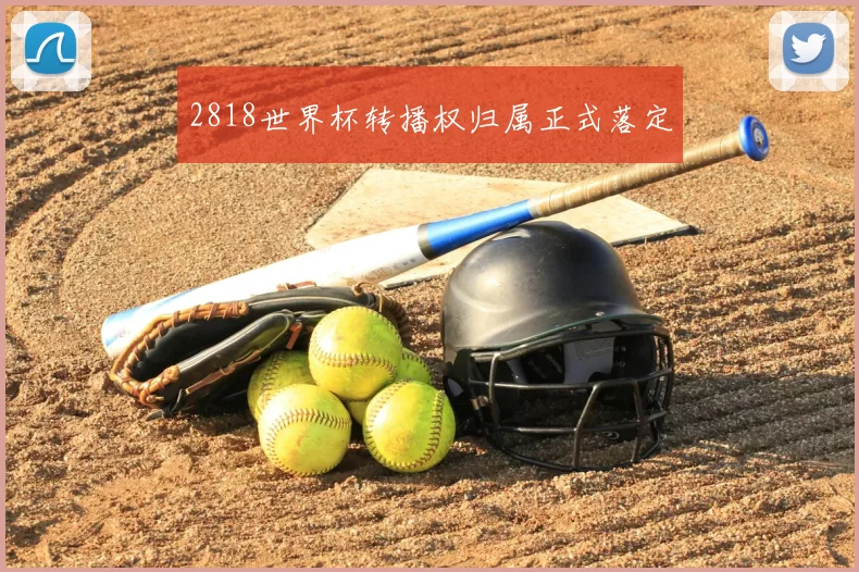 2818世界杯转播权归属正式落定