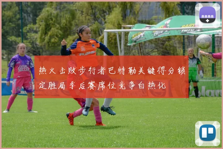 热火击败步行者巴特勒关键得分锁定胜局季后赛席位竞争白热化