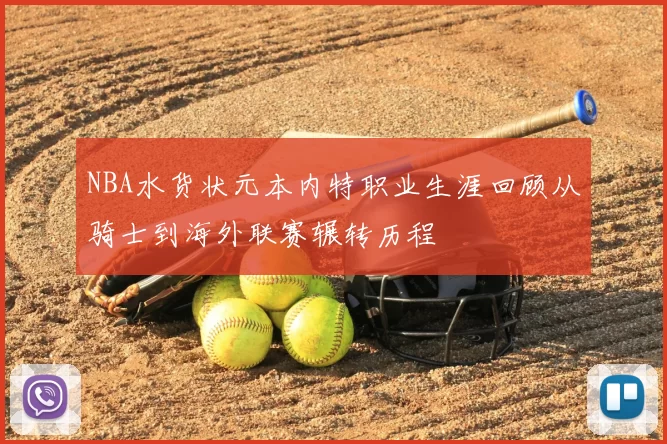 NBA水货状元本内特职业生涯回顾从骑士到海外联赛辗转历程