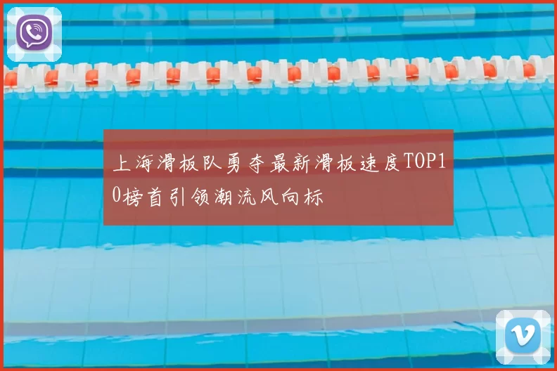 上海滑板队勇夺最新滑板速度TOP10榜首引领潮流风向标