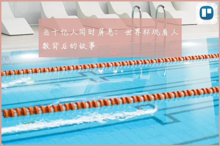 当十亿人同时屏息：世界杯观看人数背后的故事