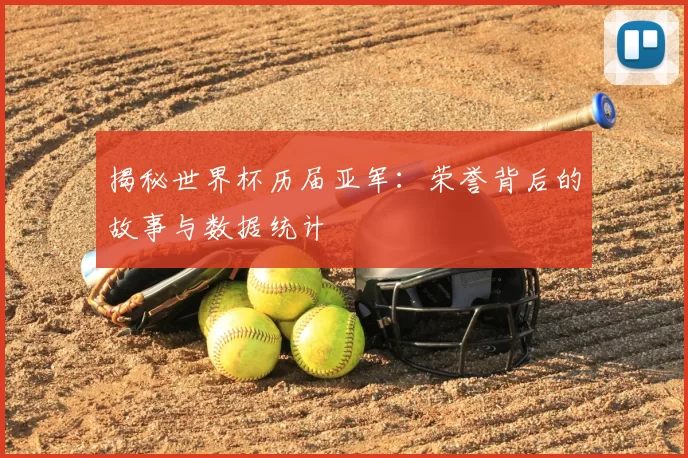 揭秘世界杯历届亚军：荣誉背后的故事与数据统计