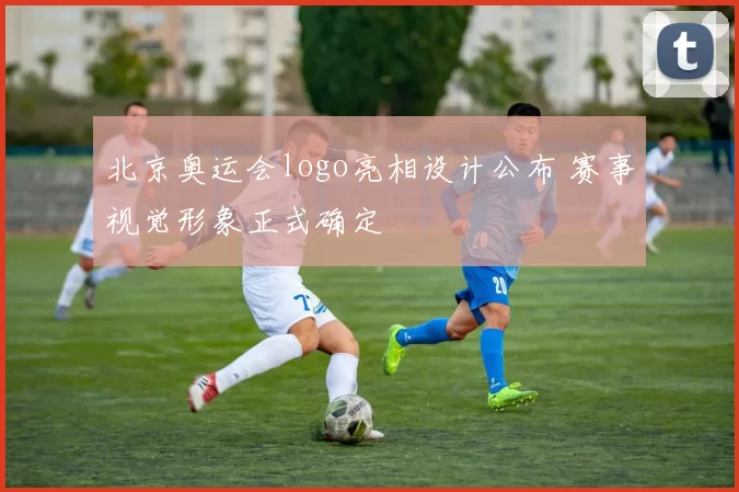 北京奥运会logo亮相设计公布 赛事视觉形象正式确定