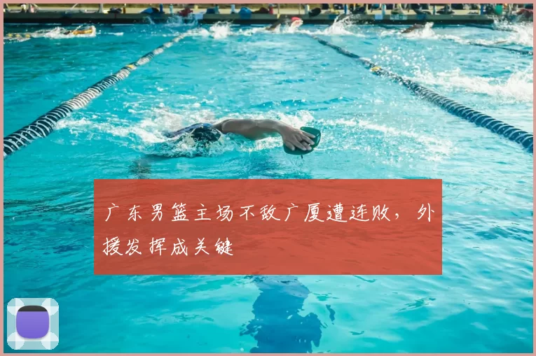 广东男篮主场不敌广厦遭连败，外援发挥成关键