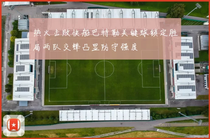 热火击败快船巴特勒关键球锁定胜局两队交锋凸显防守强度