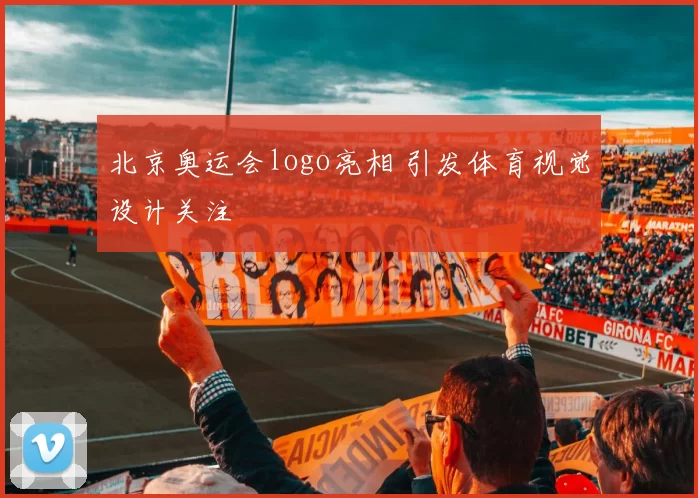 北京奥运会logo亮相 引发体育视觉设计关注