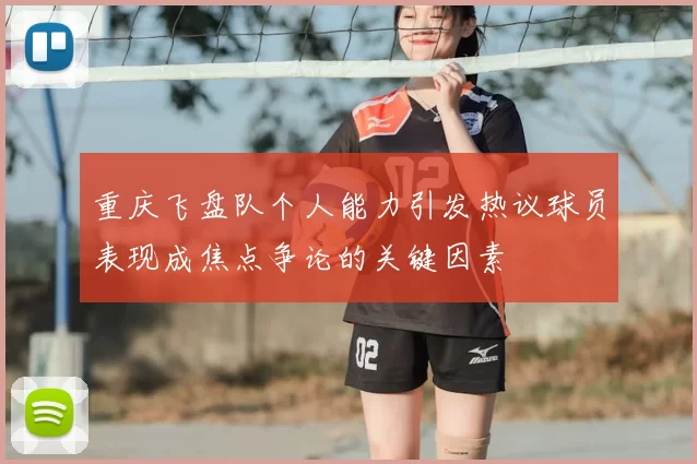 重庆飞盘队个人能力引发热议球员表现成焦点争论的关键因素