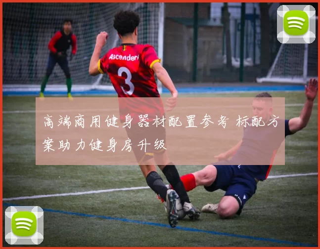 高端商用健身器材配置参考 标配方案助力健身房升级