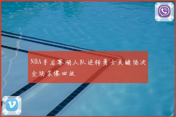 NBA季后赛湖人队逆转勇士关键场次全场录像回放