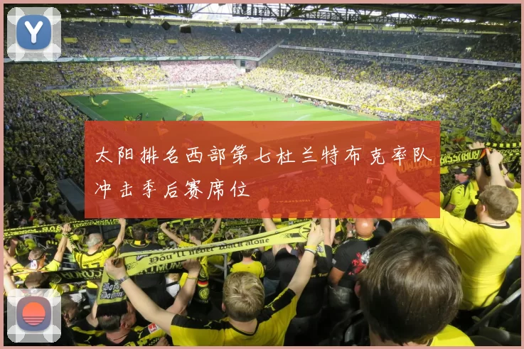太阳排名西部第七杜兰特布克率队冲击季后赛席位