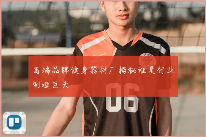 高端品牌健身器材厂揭秘谁是行业制造巨头
