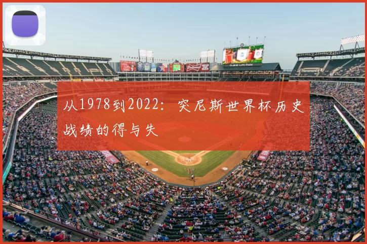 从1978到2022：突尼斯世界杯历史战绩的得与失