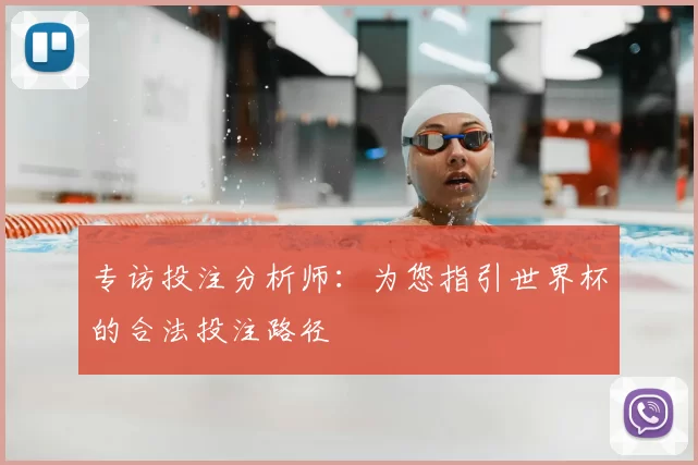 专访投注分析师：为您指引世界杯的合法投注路径