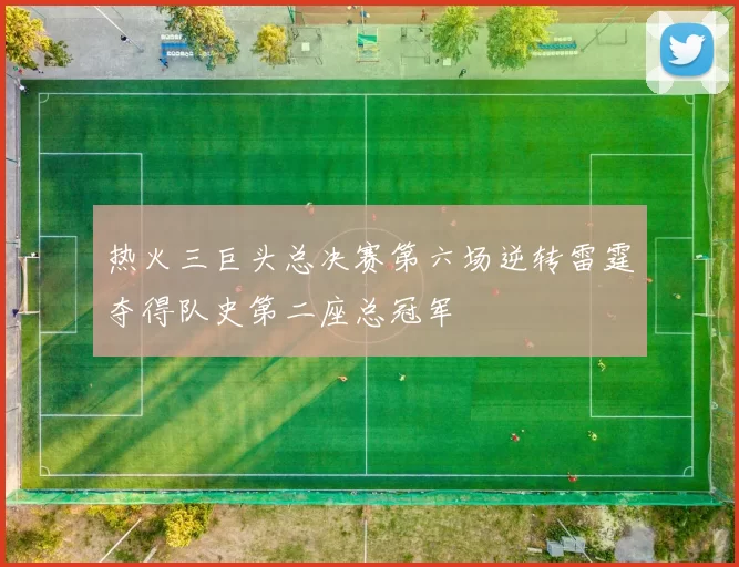 热火三巨头总决赛第六场逆转雷霆夺得队史第二座总冠军