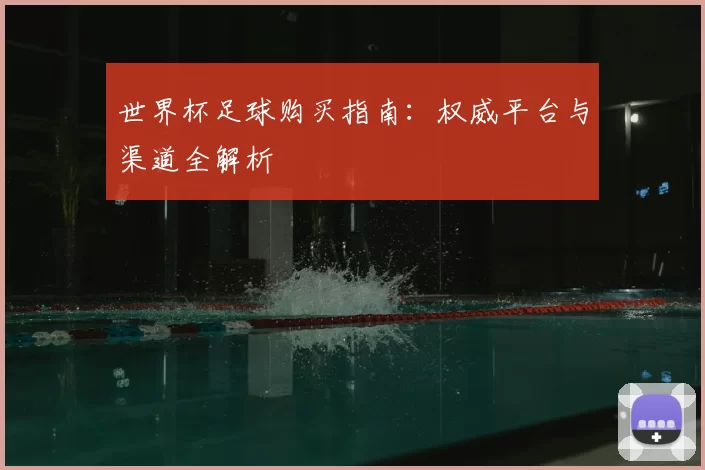 世界杯足球购买指南：权威平台与渠道全解析