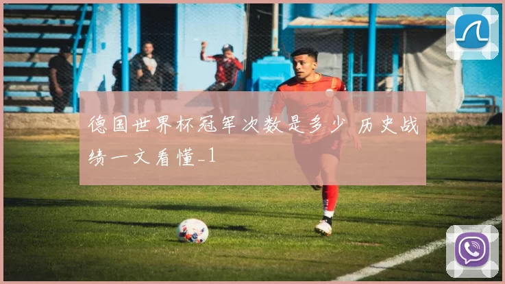德国世界杯冠军次数是多少 历史战绩一文看懂_1