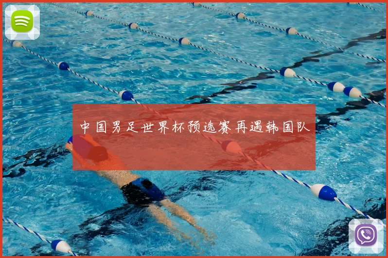 中国男足世界杯预选赛再遇韩国队