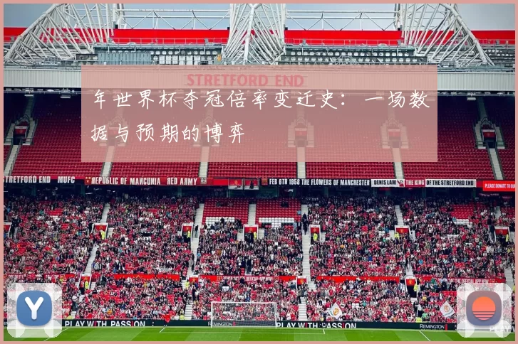 年世界杯夺冠倍率变迁史：一场数据与预期的博弈