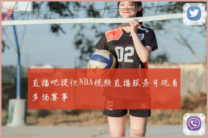 直播吧提供NBA视频直播服务可观看多场赛事