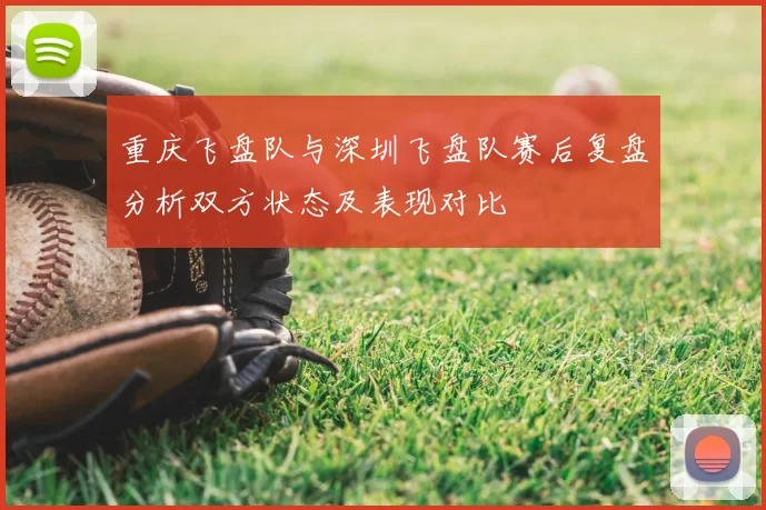 重庆飞盘队与深圳飞盘队赛后复盘分析双方状态及表现对比