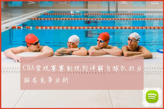 CBA常规赛赛制规则详解与球队积分排名竞争分析