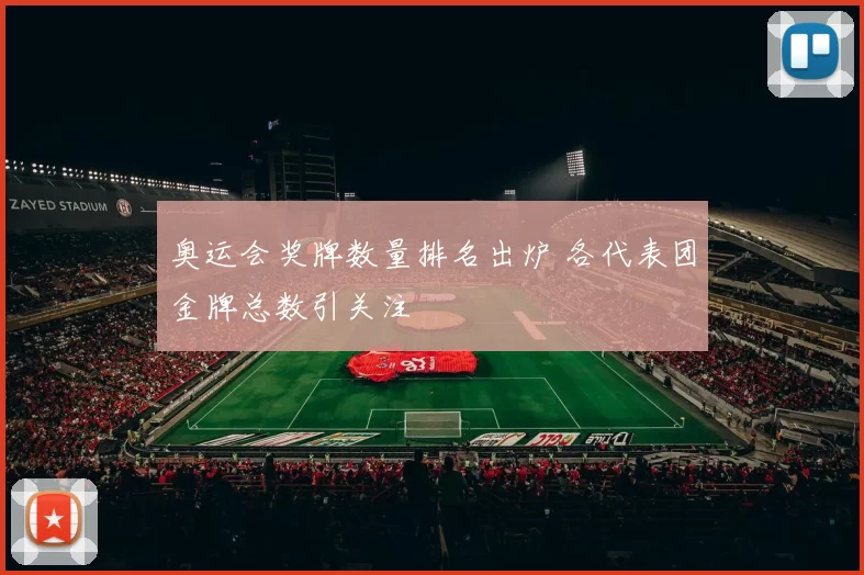 奥运会奖牌数量排名出炉 各代表团金牌总数引关注