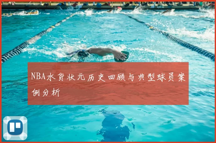 NBA水货状元历史回顾与典型球员案例分析