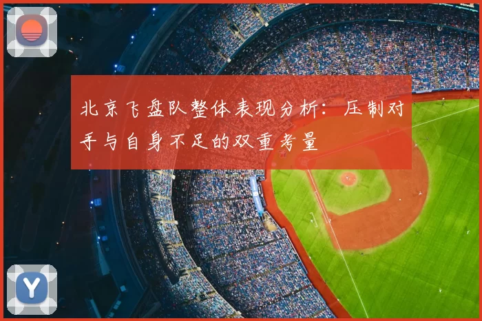 北京飞盘队整体表现分析：压制对手与自身不足的双重考量