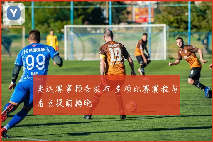 奥运赛事预告发布 多项比赛赛程与看点提前揭晓