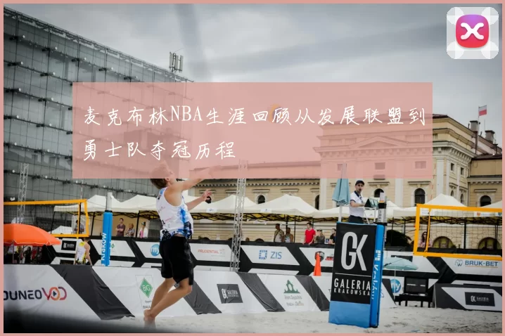 麦克布林NBA生涯回顾从发展联盟到勇士队夺冠历程
