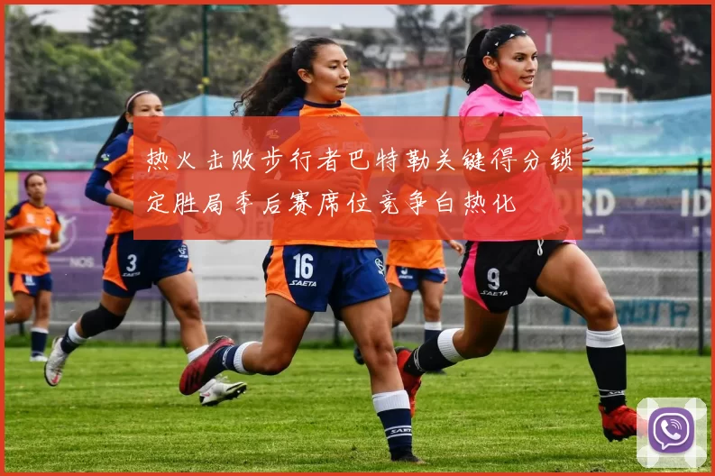 热火击败步行者巴特勒关键得分锁定胜局季后赛席位竞争白热化