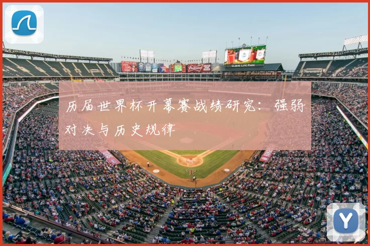历届世界杯开幕赛战绩研究:强弱对决与历史规律