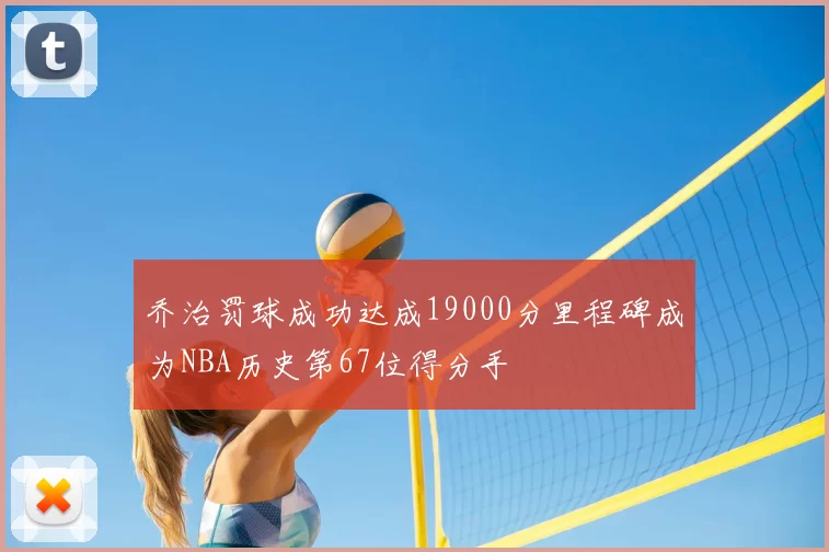 乔治罚球成功达成19000分里程碑成为NBA历史第67位得分手