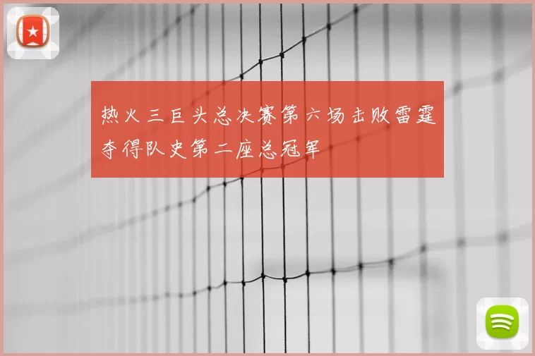 热火三巨头总决赛第六场击败雷霆夺得队史第二座总冠军