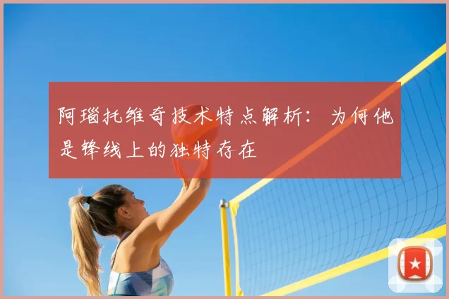 阿瑙托维奇技术特点解析：为何他是锋线上的独特存在
