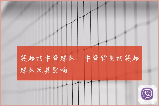 英超的中资球队:中资背景的英超球队及其影响