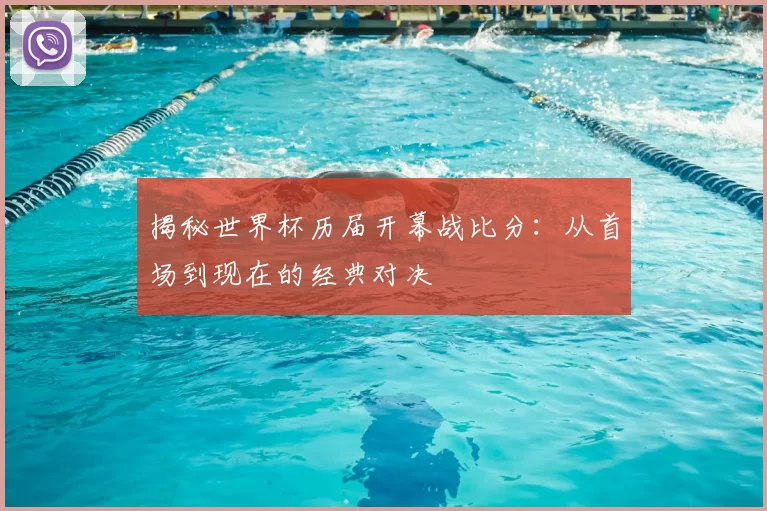 揭秘世界杯历届开幕战比分：从首场到现在的经典对决