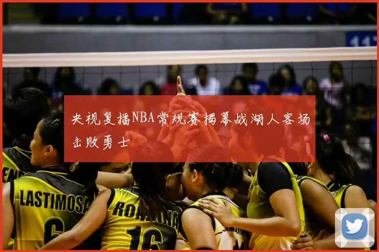 央视复播NBA常规赛揭幕战湖人客场击败勇士