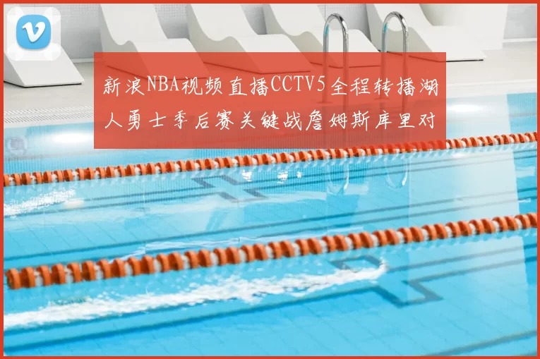 新浪NBA视频直播CCTV5全程转播湖人勇士季后赛关键战詹姆斯库里对决