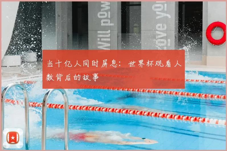 当十亿人同时屏息：世界杯观看人数背后的故事