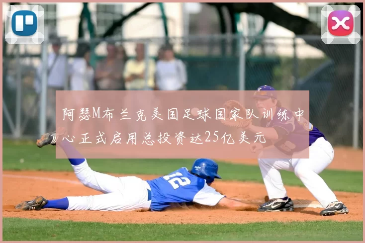 阿瑟M布兰克美国足球国家队训练中心正式启用总投资达25亿美元