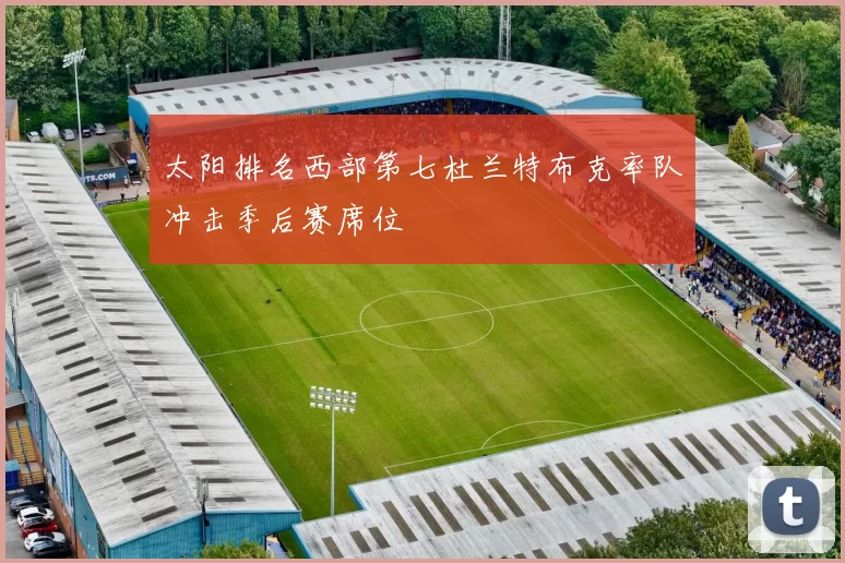 太阳排名西部第七杜兰特布克率队冲击季后赛席位