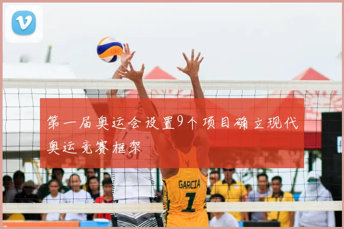 第一届奥运会设置9个项目确立现代奥运竞赛框架