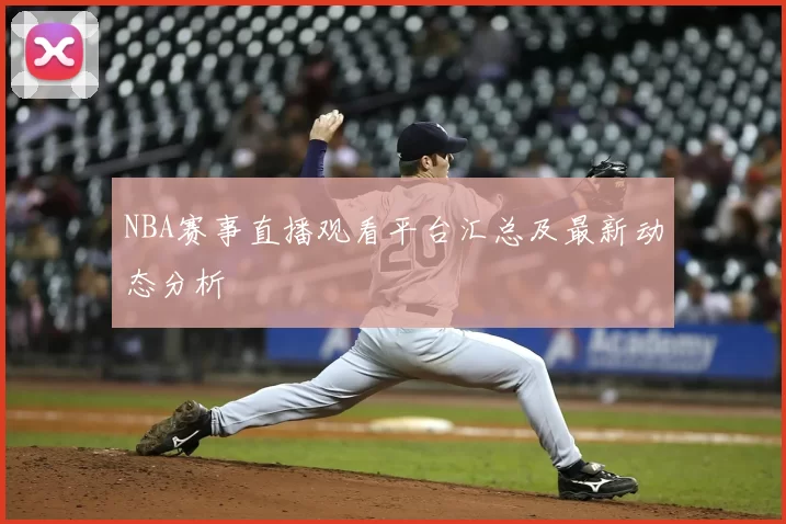 NBA赛事直播观看平台汇总及最新动态分析