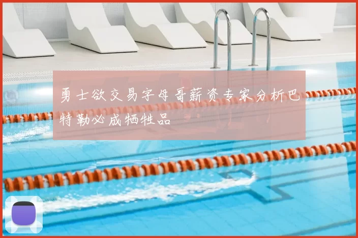 勇士欲交易字母哥薪资专家分析巴特勒必成牺牲品