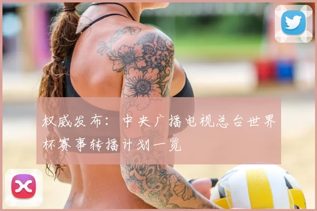 权威发布：中央广播电视总台世界杯赛事转播计划一览